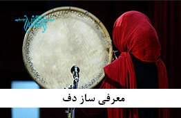 معرفی ساز دف