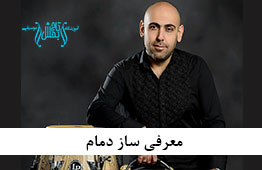 معرفی ساز دمام