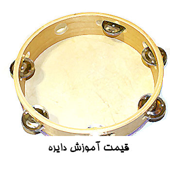 قیمت آموزش دایره