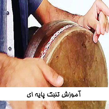 آموزش تنبک پایه ای