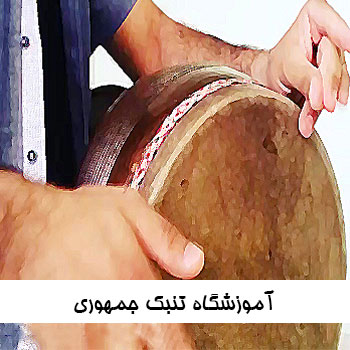 آموزشگاه تنبک جمهوری