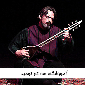 آموزشگاه سه تار توحید