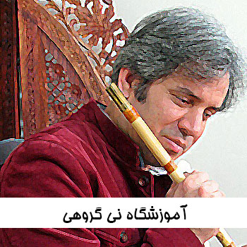 آموزشگاه نی گروهی