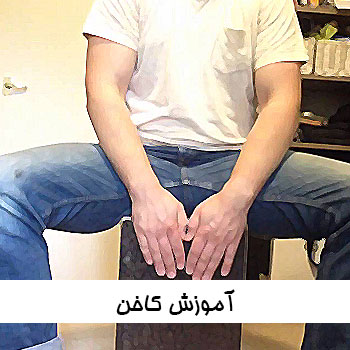 آموزش کاخن