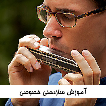 آموزش سازدهنی خصوصی