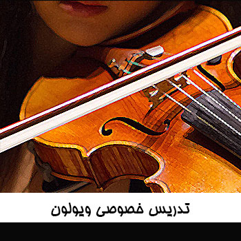 تدریس خصوصی ویولن