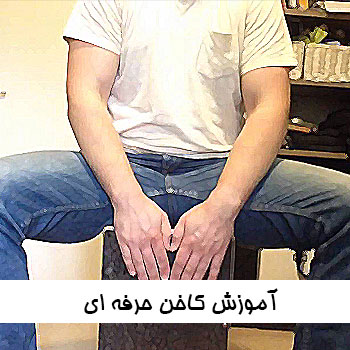 آموزش کاخن حرفه ای