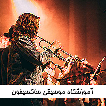 آموزشگاه موسیقی ساکسیفون