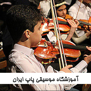 آموزشگاه موسیقی پاپ ایران