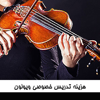 هزینه تدریس خصوصی ویولون