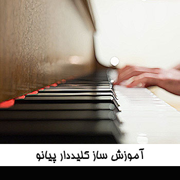 آموزش ساز کلیددار پیانو