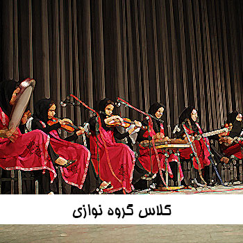 کلاس گروه نوازی