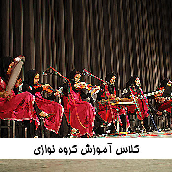 کلاس آموزش گروه نوازی