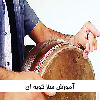 آموزش ساز کوبه ای