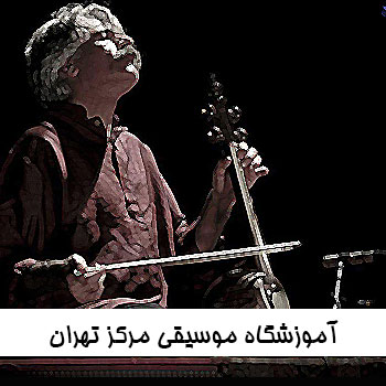 آموزشگاه موسیقی مرکز تهران