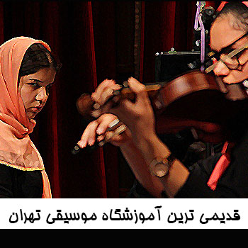 قدیمی ترین آموزشگاه موسیقی تهران