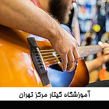 آموزشگاه گیتار مرکز تهران