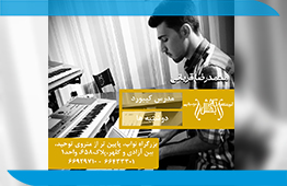 بهترین دوره آموزش کیبورد در آموزشگاه موسیقی تاج بخش ، آموزش کیبورد تهران ، آموزش ارگ ، آموزش پیانو